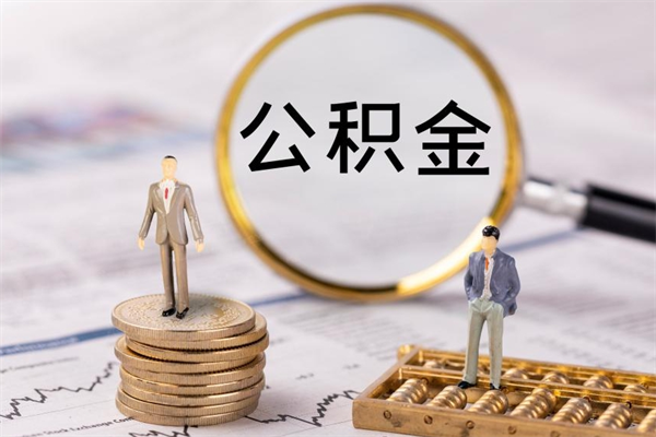 五家渠离职后公积金取不出来（离职后公积金取不出来怎么办）